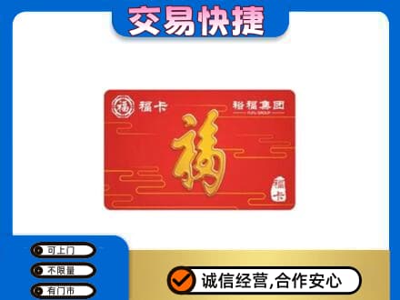 柳州鹿寨县购物卡回收裕福集团卡.jpg