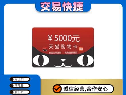 柳州鹿寨县购物卡回收天猫卡.jpg