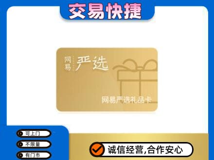 柳州鹿寨县购物卡回收网易严选卡.jpg