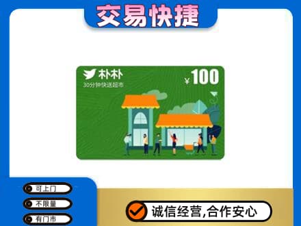 柳州鹿寨县购物卡回收朴朴超市卡.jpg