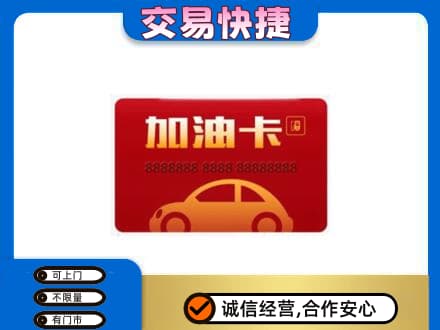 柳州鹿寨县购物卡回收加油卡2.jpg