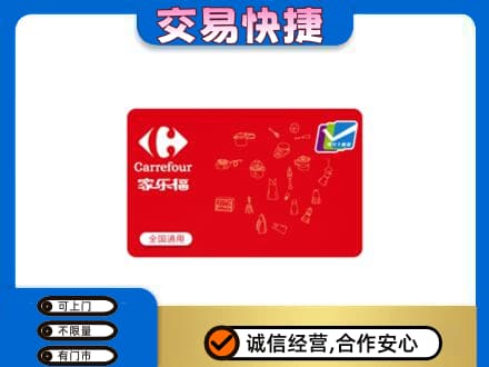 柳州鹿寨县购物卡回收家乐福卡.jpg