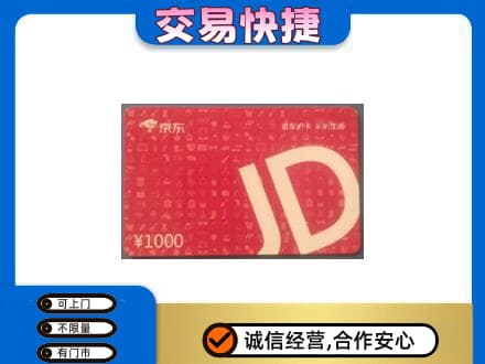 柳州鹿寨县购物卡回收京东卡.jpg
