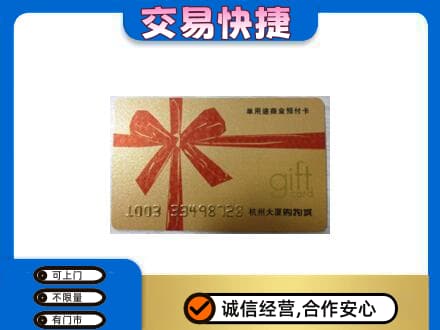 柳州鹿寨县购物卡回收杭州大厦卡.jpg
