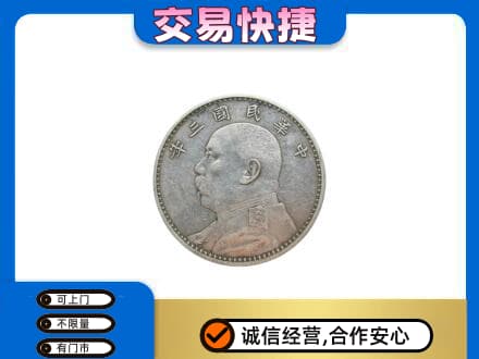 柳州鹿寨县礼品回收袁大头.jpg