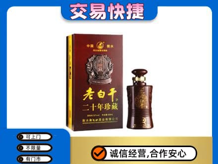 柳州鹿寨县名酒回收老白干20年.jpg